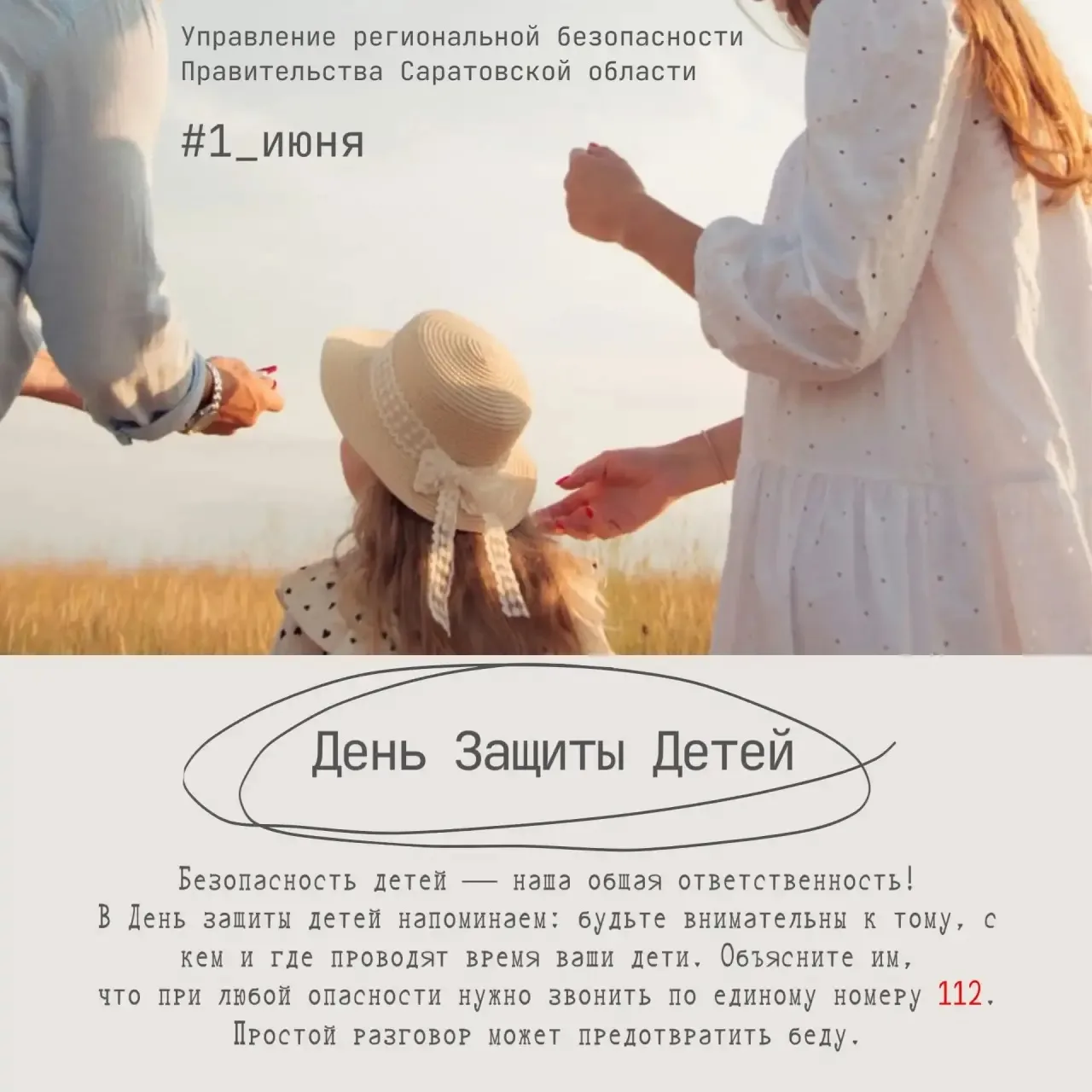В День защиты детей мы хотим напомнить о самом главном – безопасности