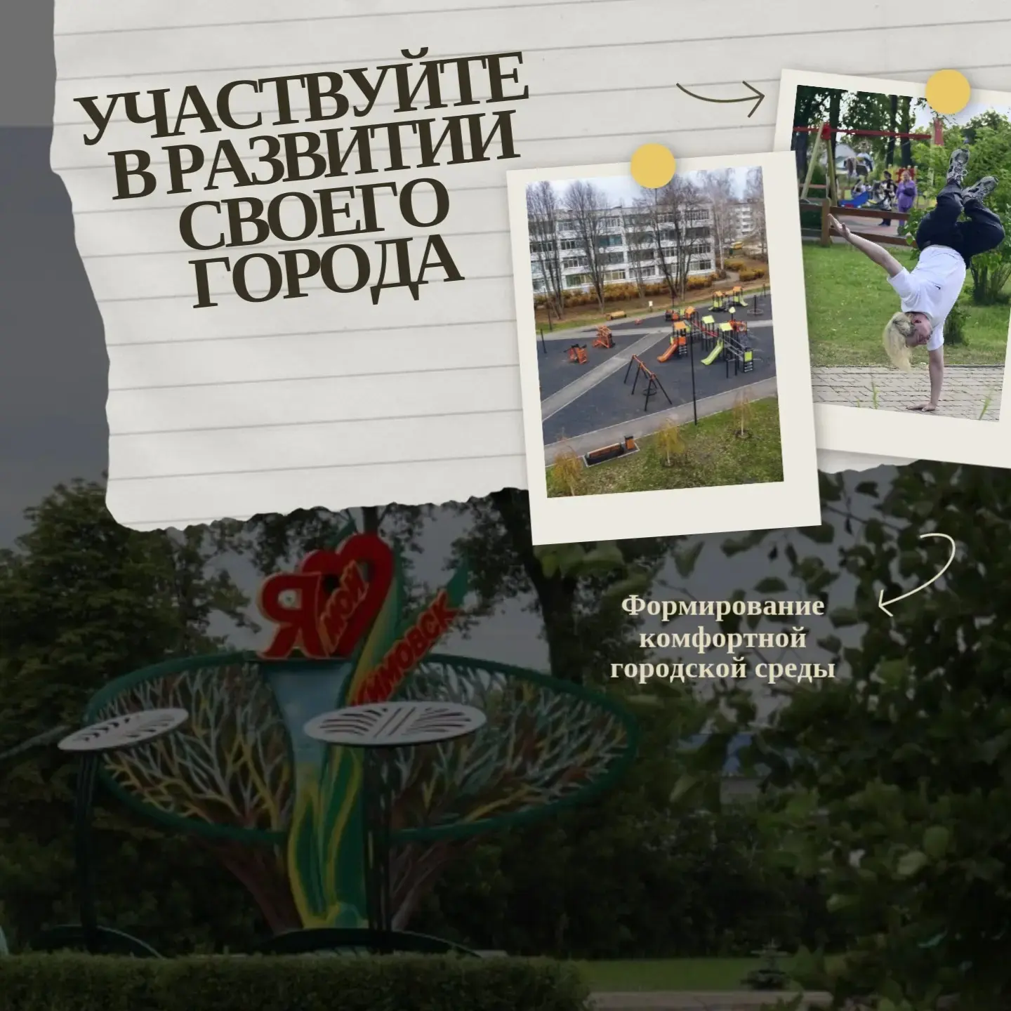 В период со 2 по 26 марта будет проходить прием предложений жителей по благоустройству ...