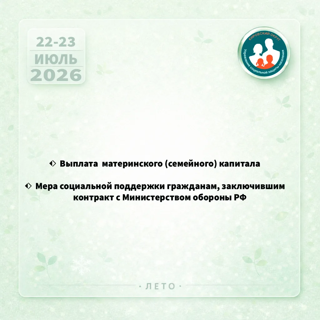 С 22 по 23 июля Управление социальной защиты населения произвело выплаты отдельным категориям гражда