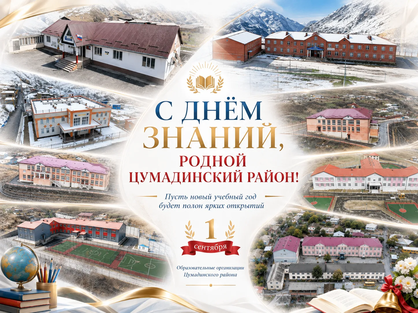 «С ДНЁМ ЗНАНИЙ, РОДНОЙ ЦУМАДИНСКИЙ РАЙОН! ПУСТЬ НОВЫЙ УЧЕБНЫЙ ГОД БУДЕТ ПОЛОН ЯРКИХ ОТК...