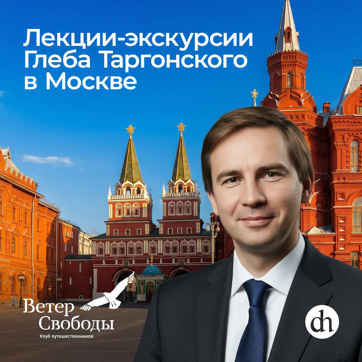 Пешая экскурсия с Глебом Таргонским в Москве!