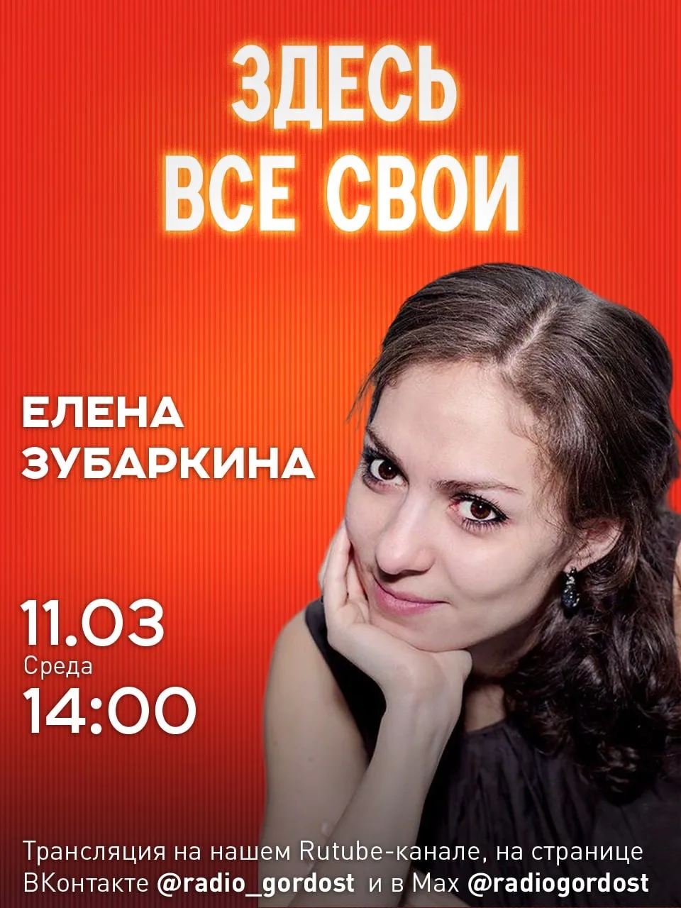 «ЗДЕСЬ ВСЕ СВОИ»: в студии Елена Зубаркина  Уже завтра в эфире проекта «ЗДЕСЬ ВСЕ СВОИ» мы встретимс