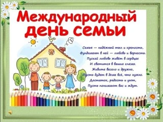 15 мая во всем мире отмечается Международный день семьи.