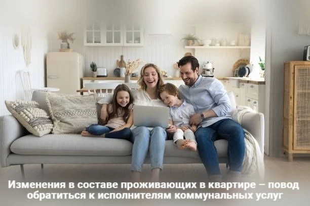 Важное напоминание: изменения в составе проживающих