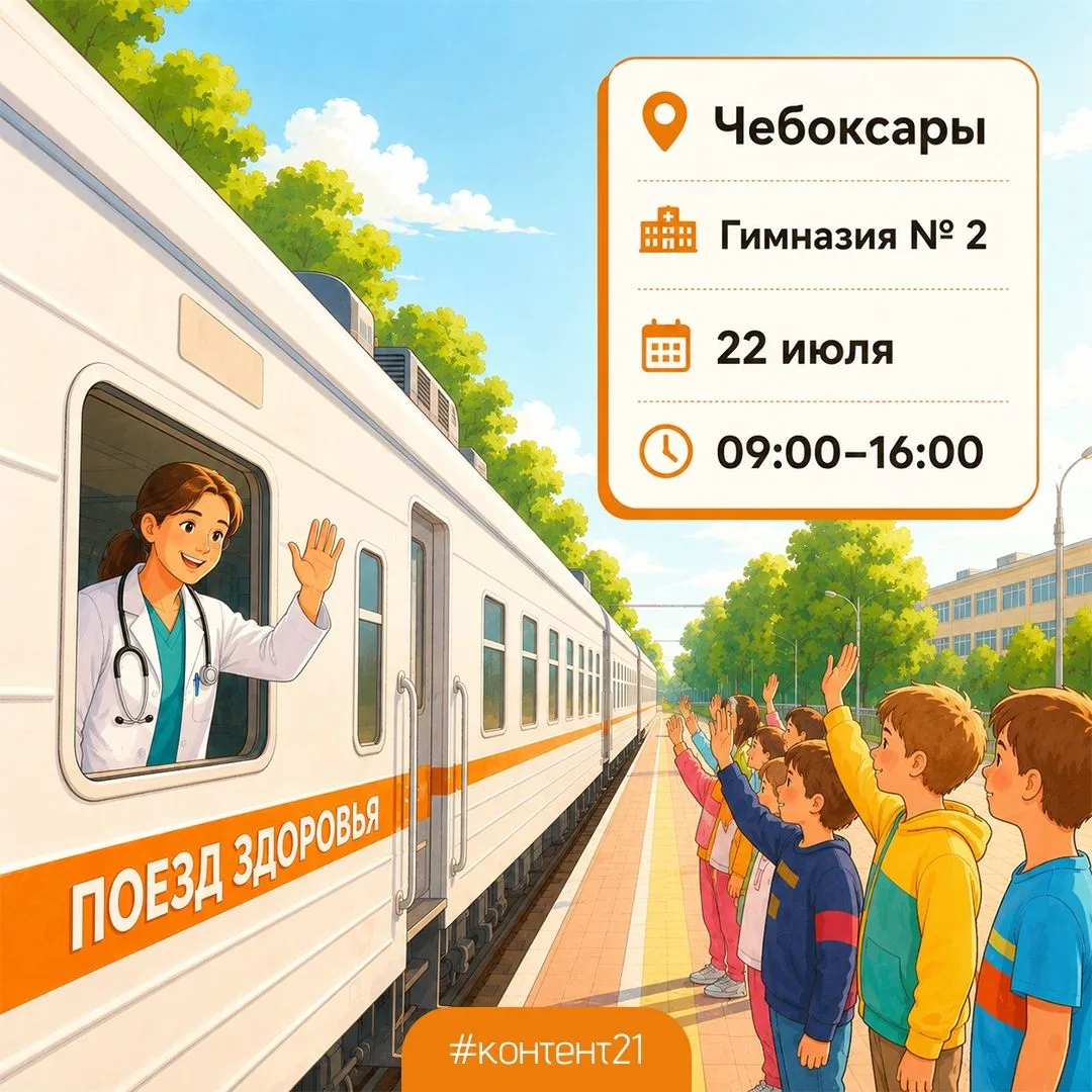🚆Поезд здоровья» прибывает в Чебоксары!
 
В Чувашии продолжает работу проект «Шаг к здоровью». Напо