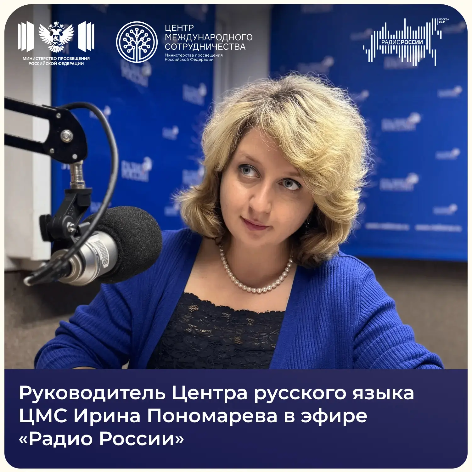 📌 Выпуск с Ириной Пономаревой на «Радио России»