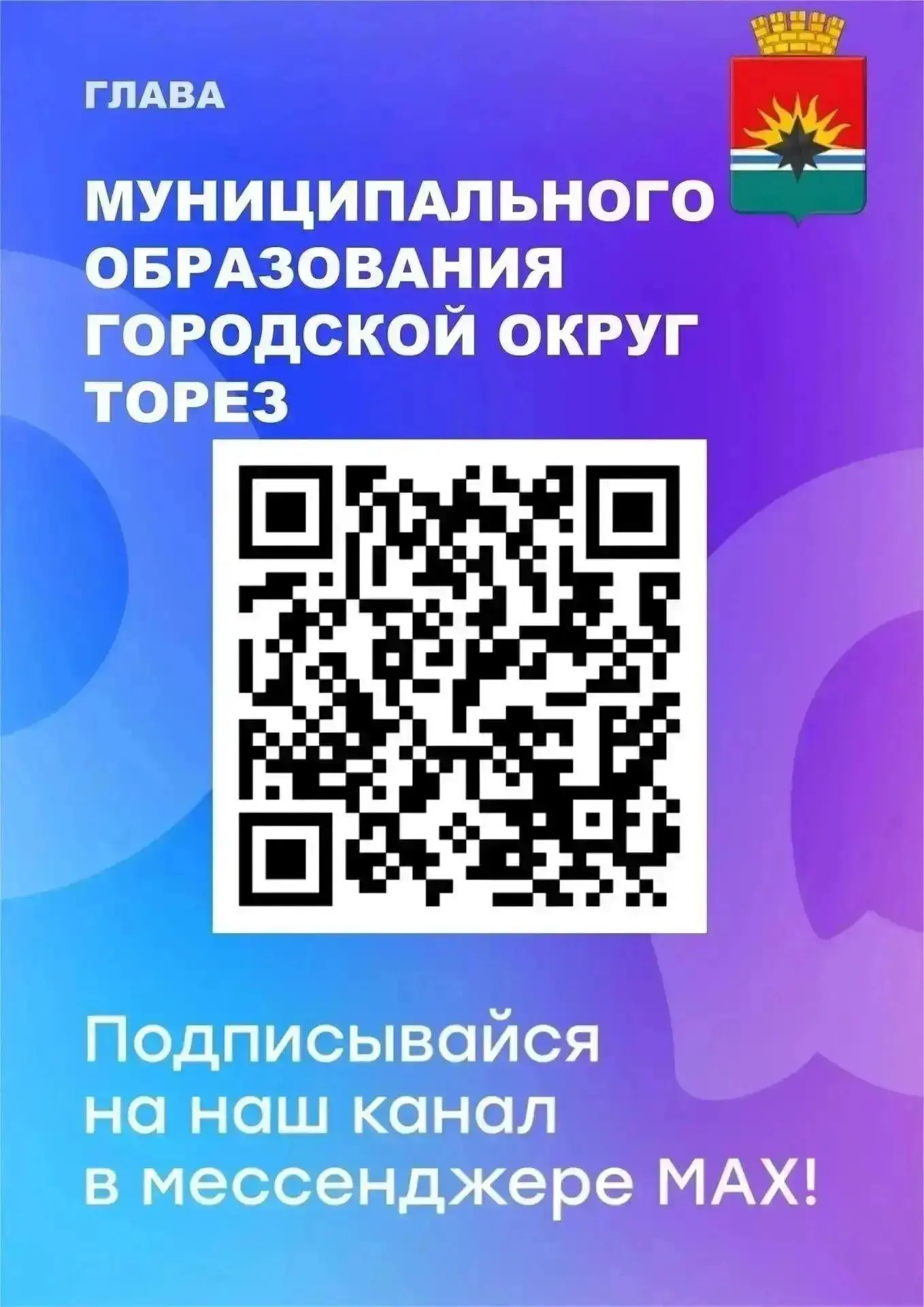 Уважаемые торезцы!

Подписывайтесь на мой канал в MAX и всегда оставайтесь в курсе событий в округе!