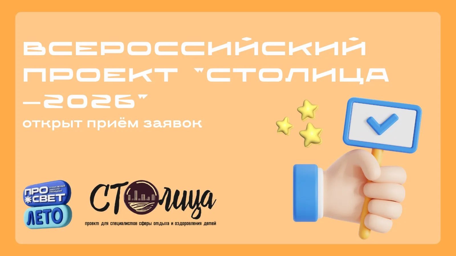 ⭐️ Всероссийский проект «СТОлица – 2026»

Открыт приём заявок на участие во Всероссийском проекте «С