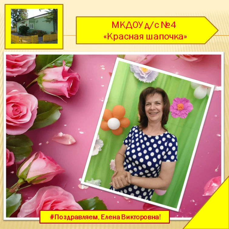 Примите поздравления!
                                                                              