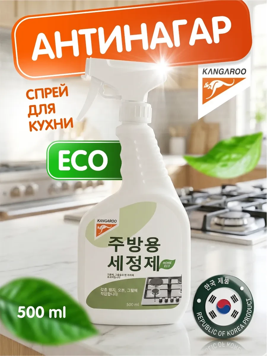 ⚡️ Антинагар для кухни Eco Home, 500 мл, KANGAROO