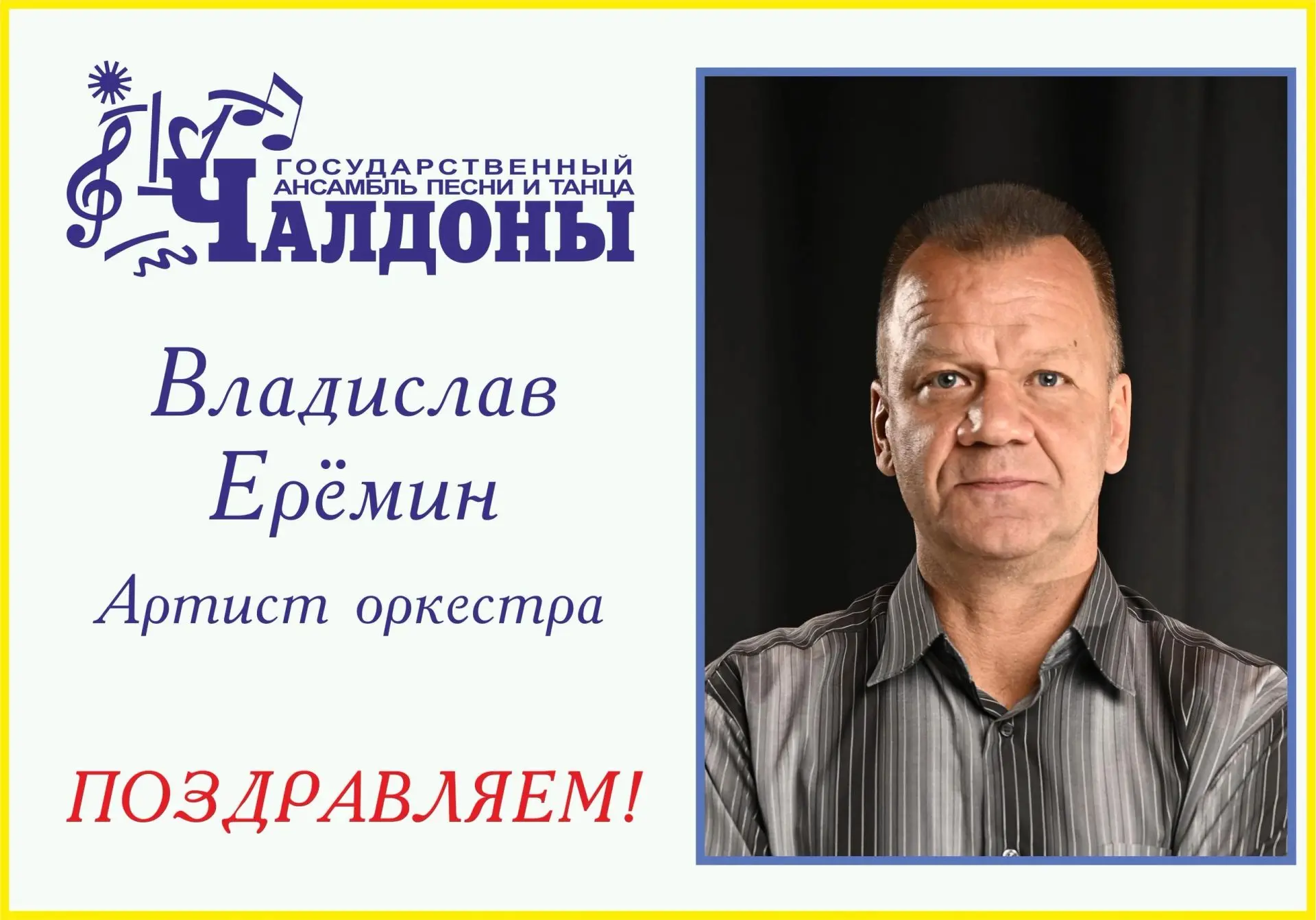 Сегодня свой День Рождения отмечает музыкант нашего оркестра Владислав Ерёмин!