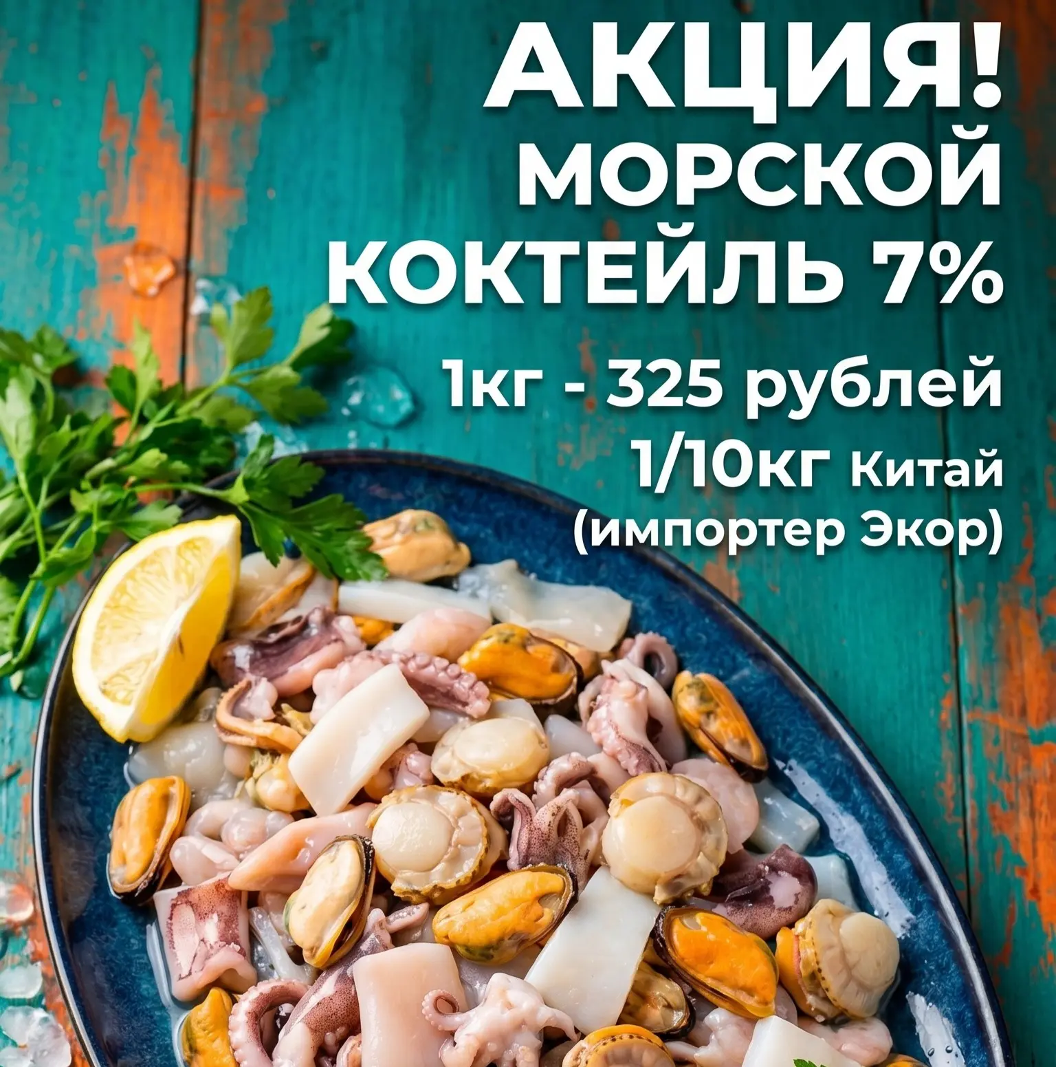 Горящая акция на морской коктейль! Только сейчас — самые вкусные предложения для всех! ...