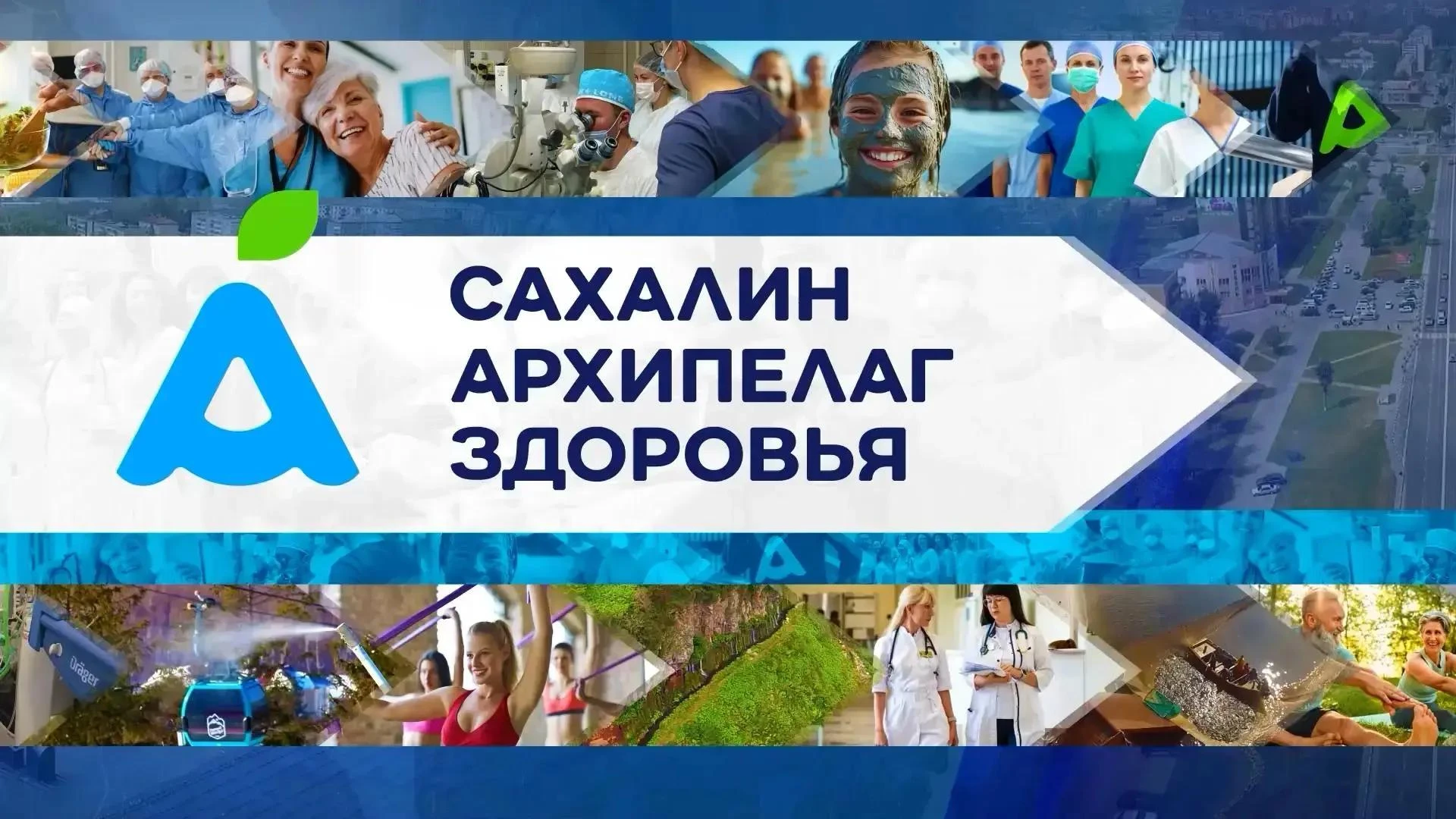 «Архипелаг здоровья»: от высоких технологий до зоркого глаза
