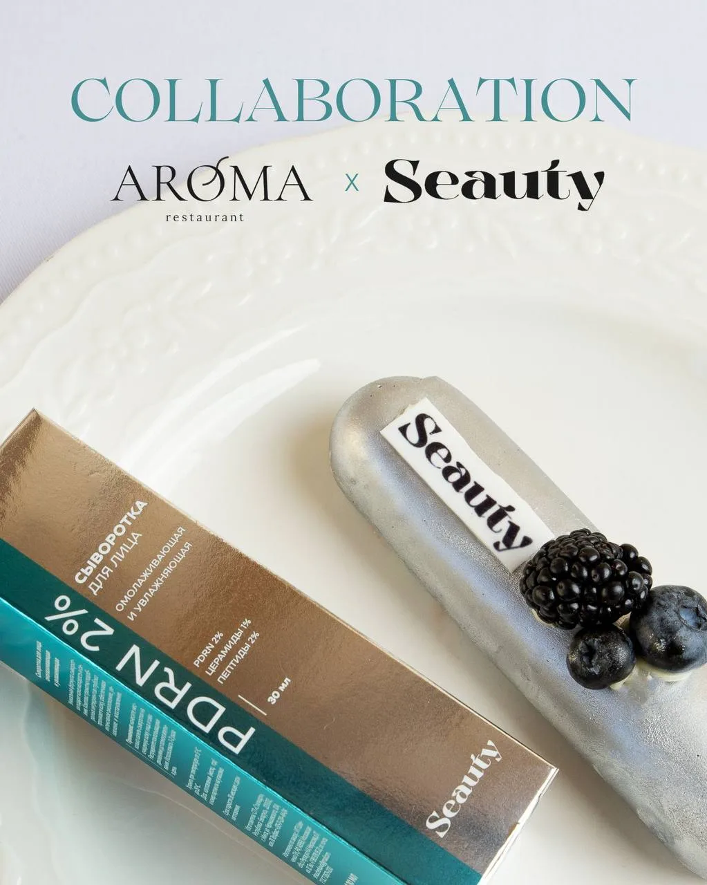 SEAUTY x ресторан AROMA
Мы с рестораном собрали спешл-пару, ради которой стоит заехать этим летом. З