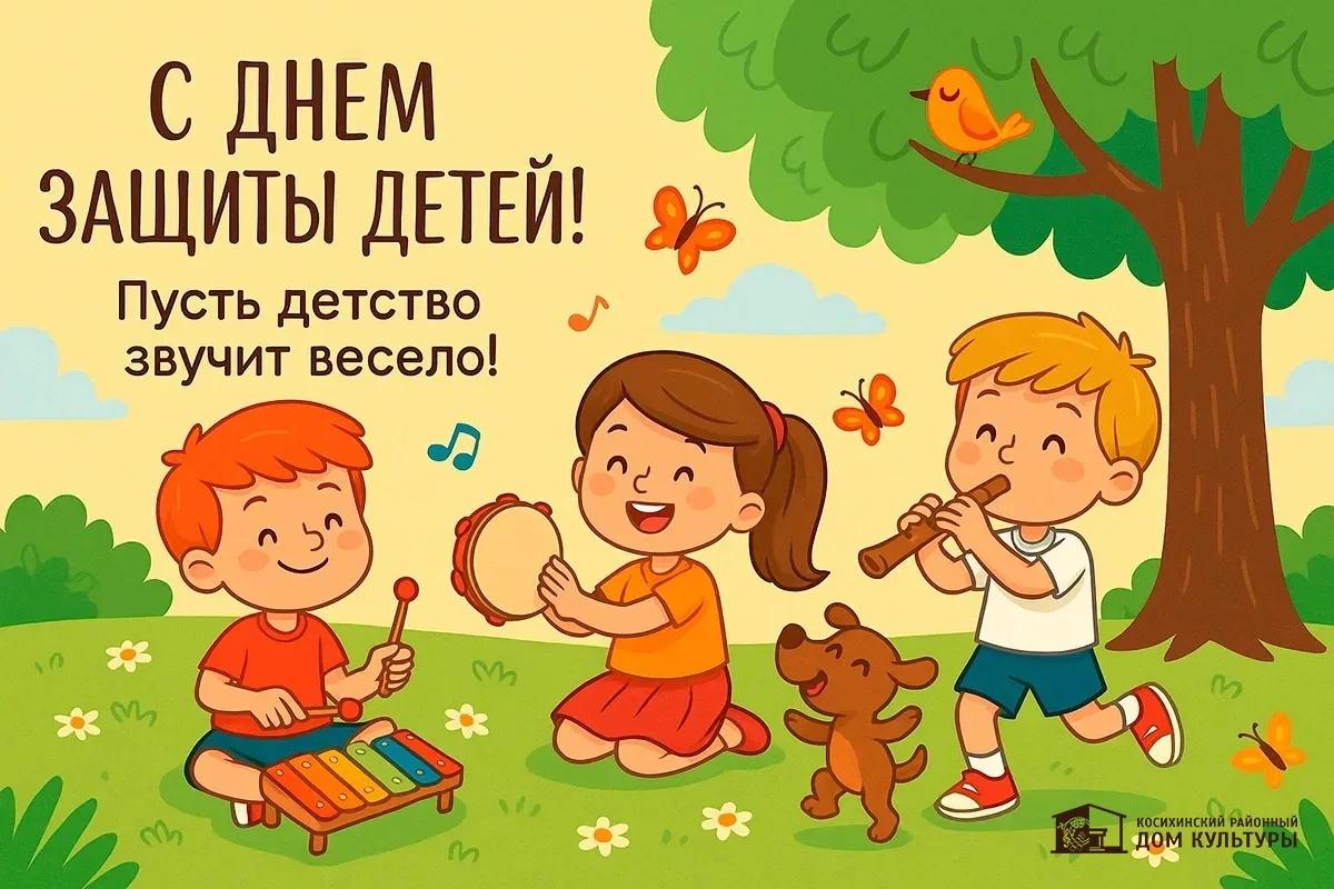 С Днём защиты детей! 🎈