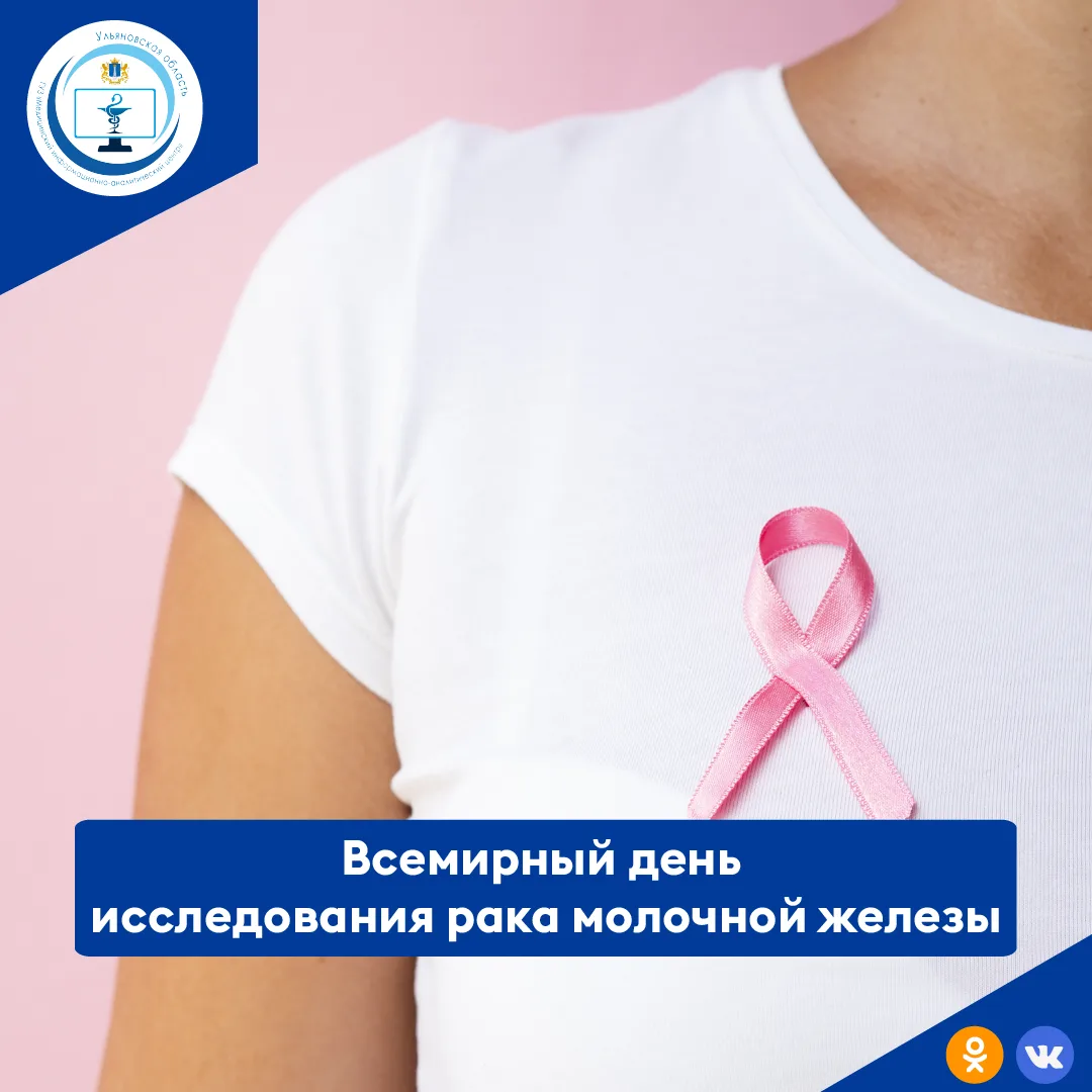 Ежегодно 18 августа отмечается Всемирный день исследования рака молочной железы - одног...