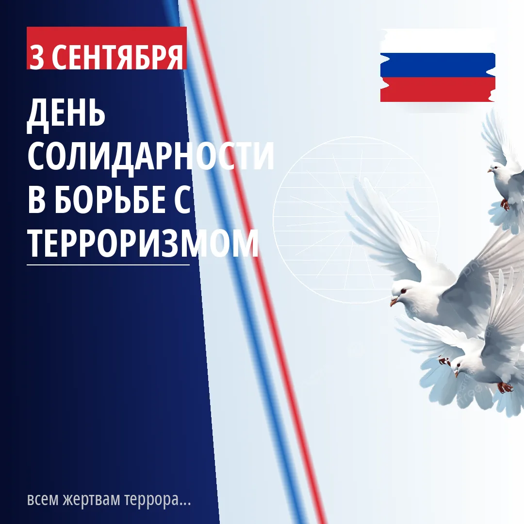3 сентября — День солидарности в борьбе с терроризмом. Это день, когда мы склоняем голо...