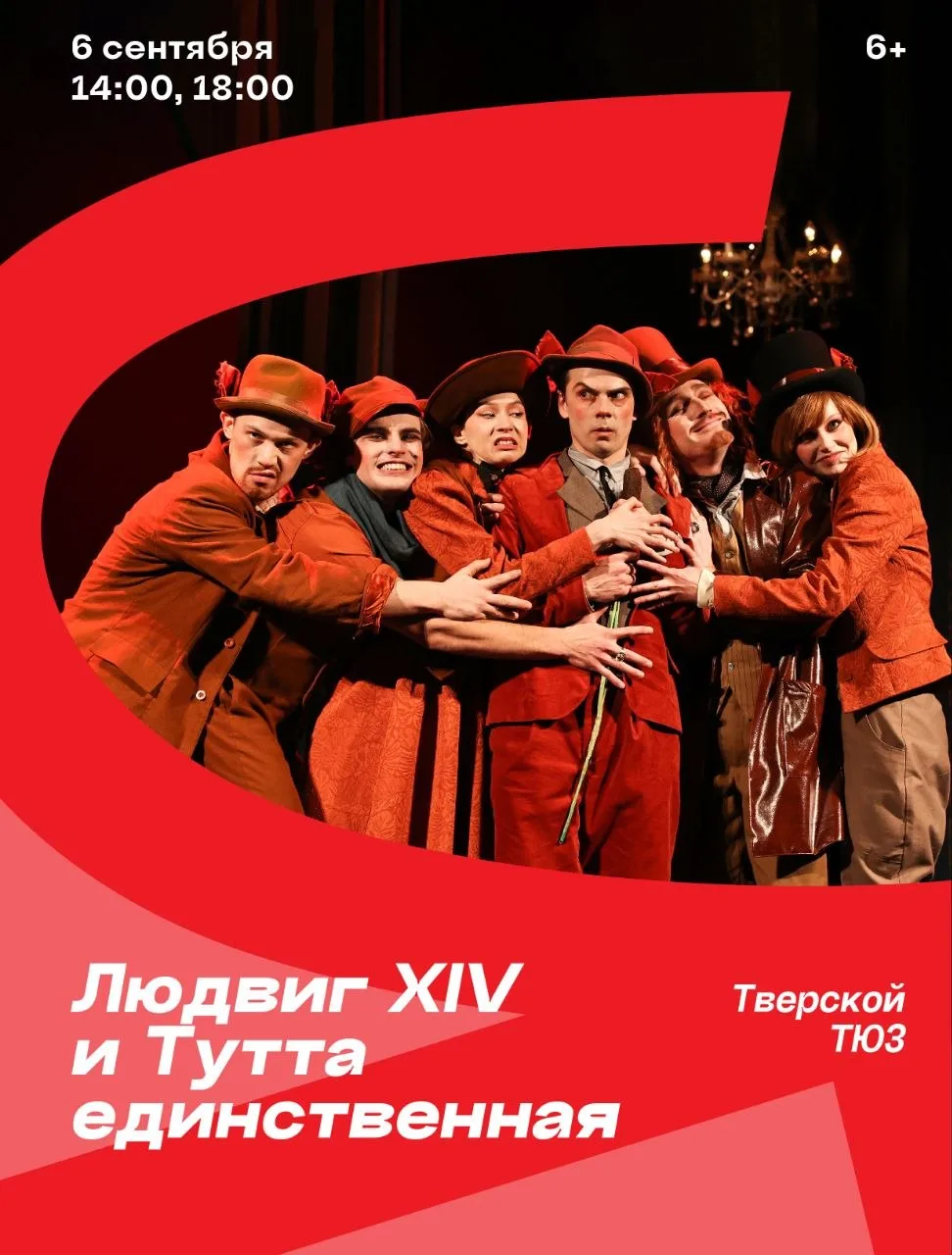 Разыгрываем 2 билета на фестиваль «Язык мира». Спектакль «Людвиг XIV и Тутта единственн...
