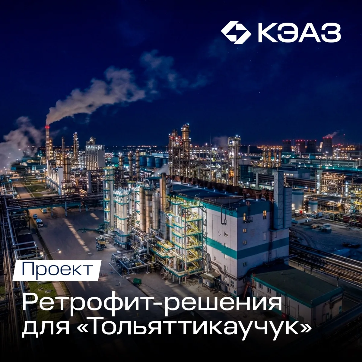 Модернизация без остановки производства: КЭАЗ обновил три подстанции «Тольяттикаучука»