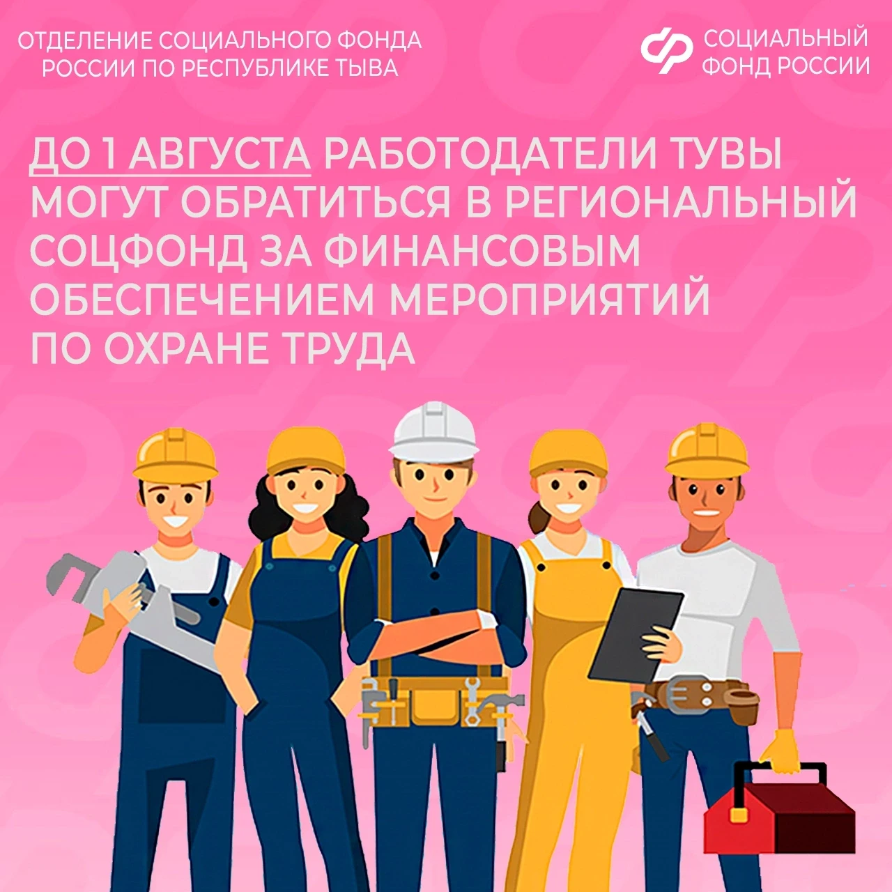 ✅ Отделение Социального фонда России по Республике Тыва обеспечивает работодателям возмещение затрат