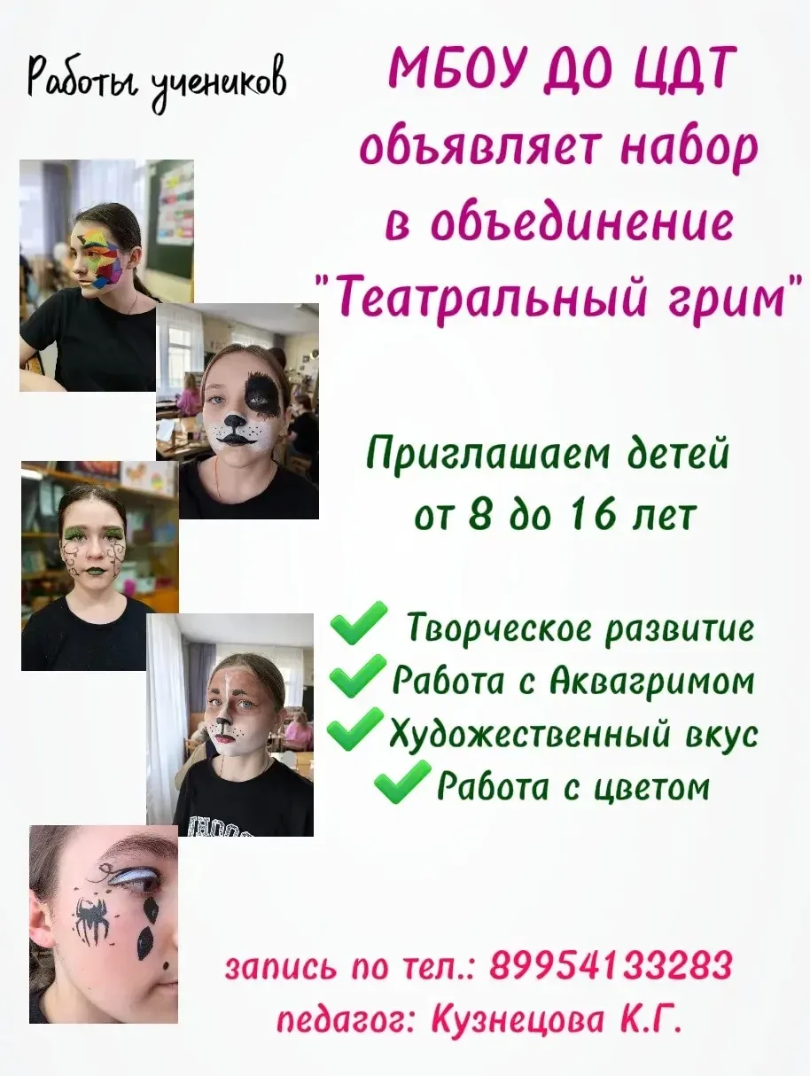 Волшебство начинается с кисточки!

🎭 Приглашаем мальчишек и девчонок от 8 до 16 лет в увлекательный