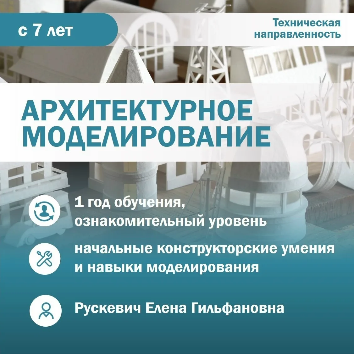 #Дворец_приглашает в объединение "АРХИТЕКТУРНОЕ МОДЕЛИРОВАНИЕ"

👫 Возраст: 7 - 8 лет 
🎓 О чем прог