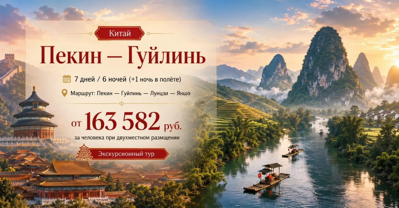 🏯 Тур «Пекин — Гуйлинь»