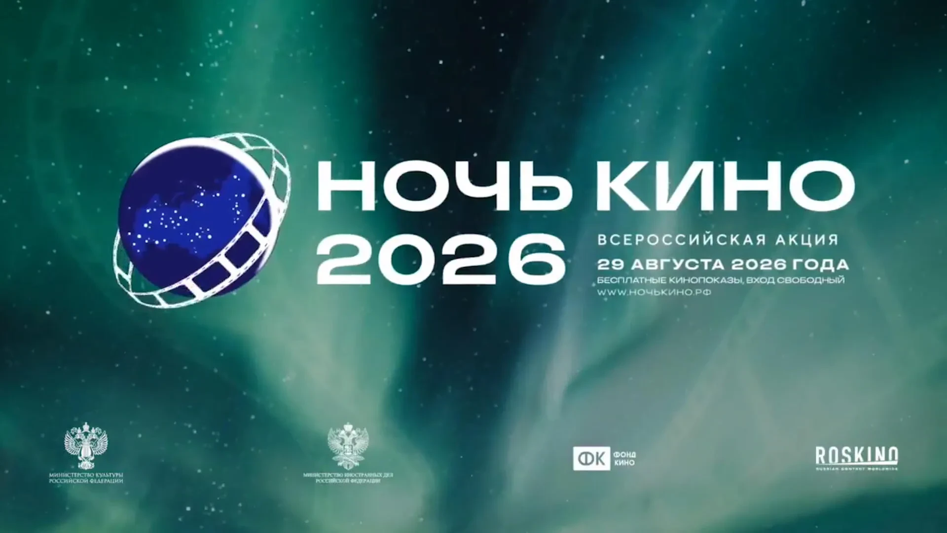 29 августа - "Ночь кино" на площади Гуртьева.