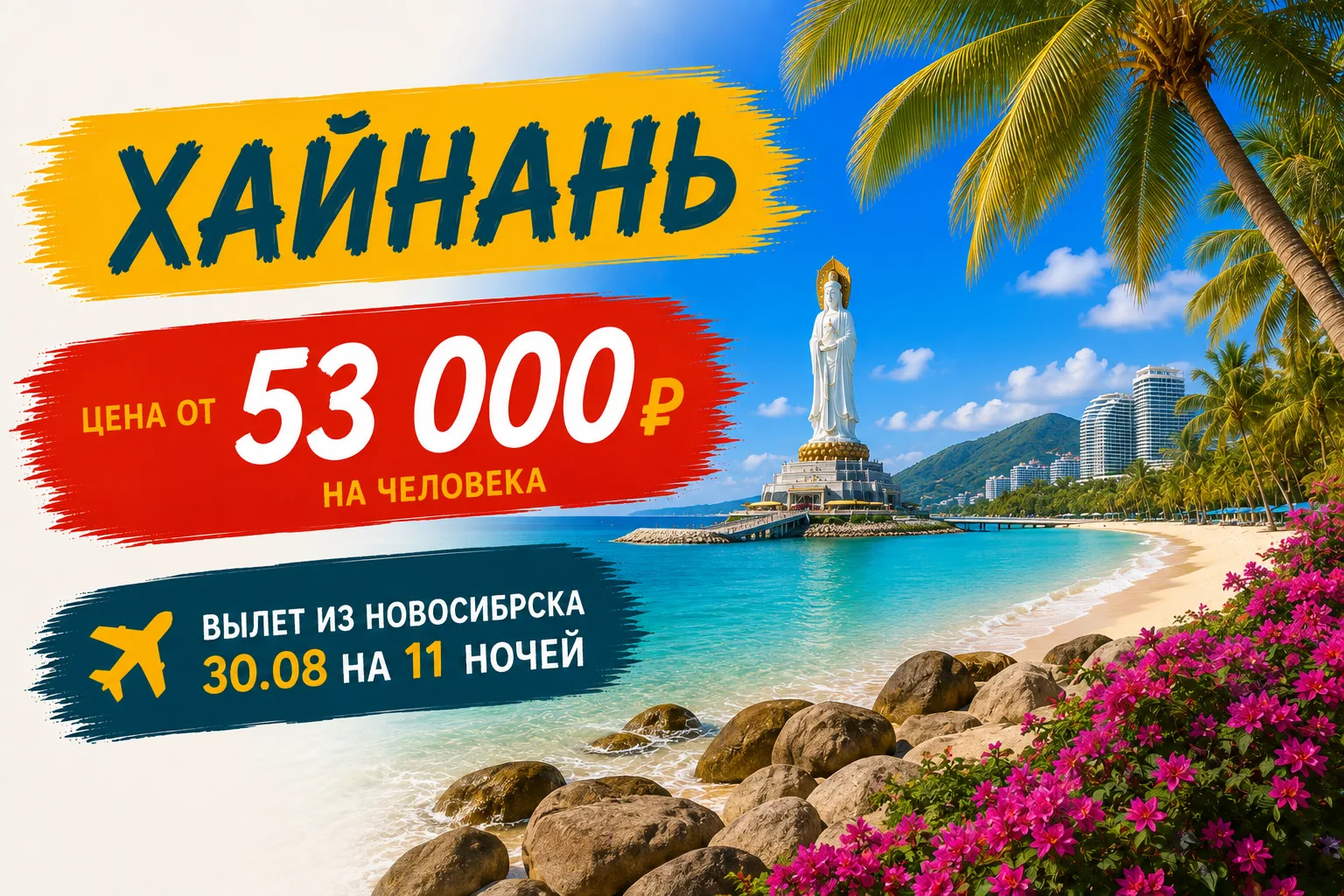 💰 ЦЕНА ДНЯ: КИТАЙ, ХАЙНАНЬ 30 АВГУСТА НА 11 НОЧЕЙ