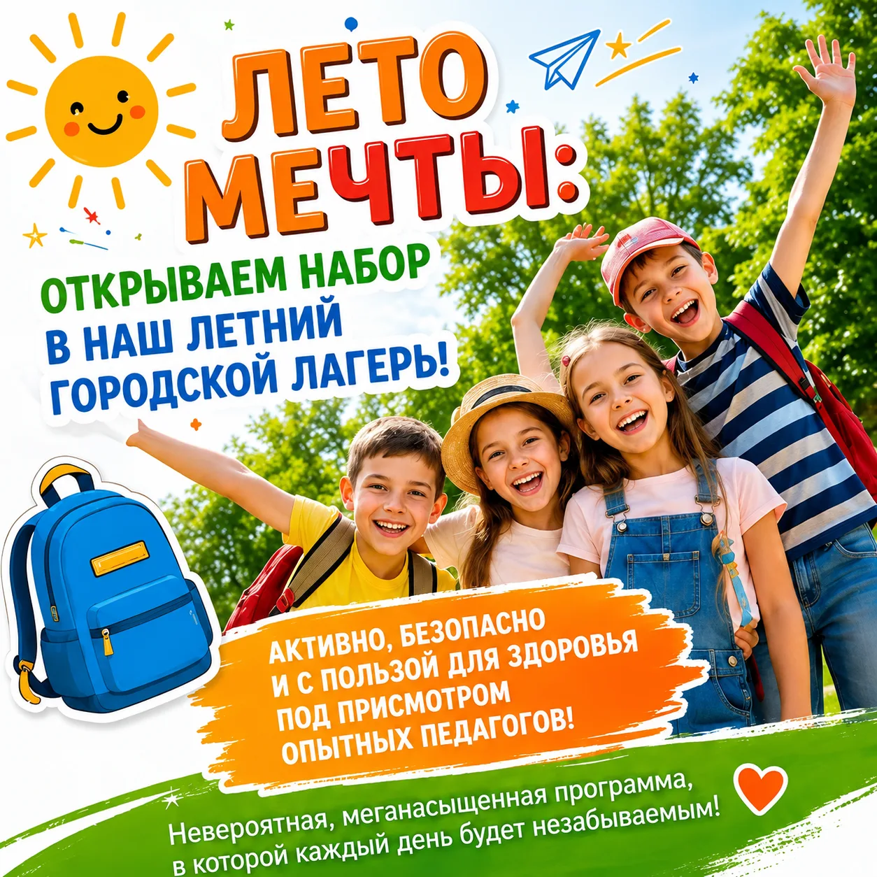 ☀️ ЛЕТО МЕЧТЫ: Открываем набор в наш летний городской лагерь! 🥳🎒