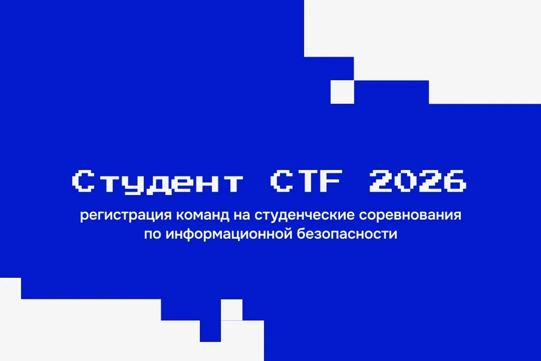 🏆 Соберите команду на «Студент CTF 2026»!