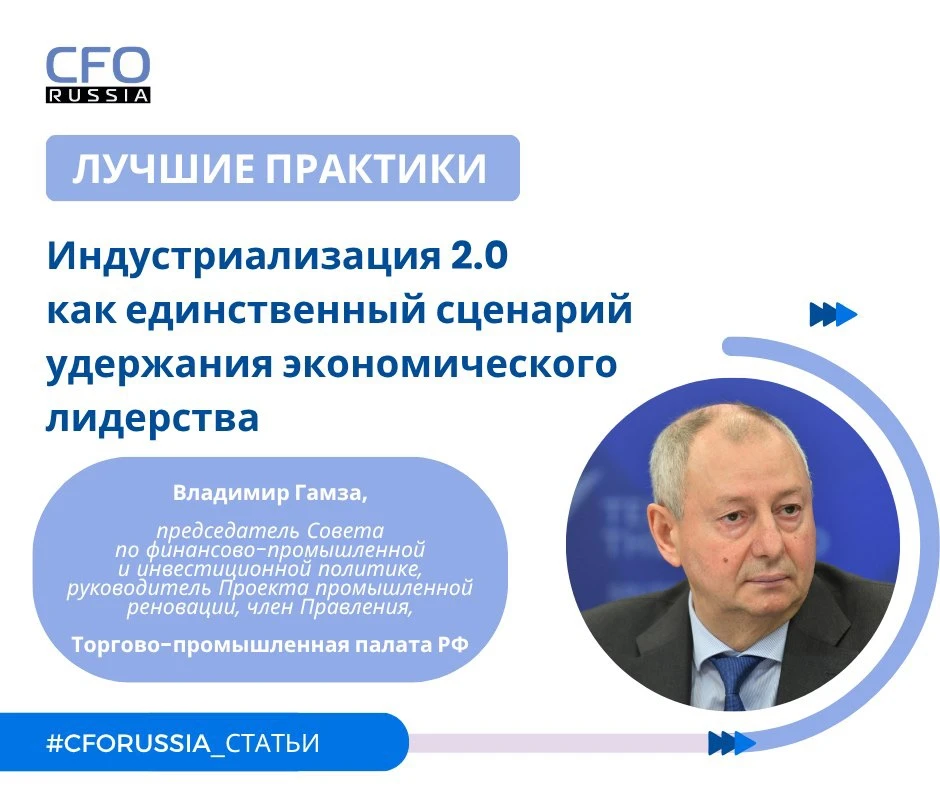 💬 Владимир Гамза, председатель Совета по финансово-промышленной и инвестиционной полит...