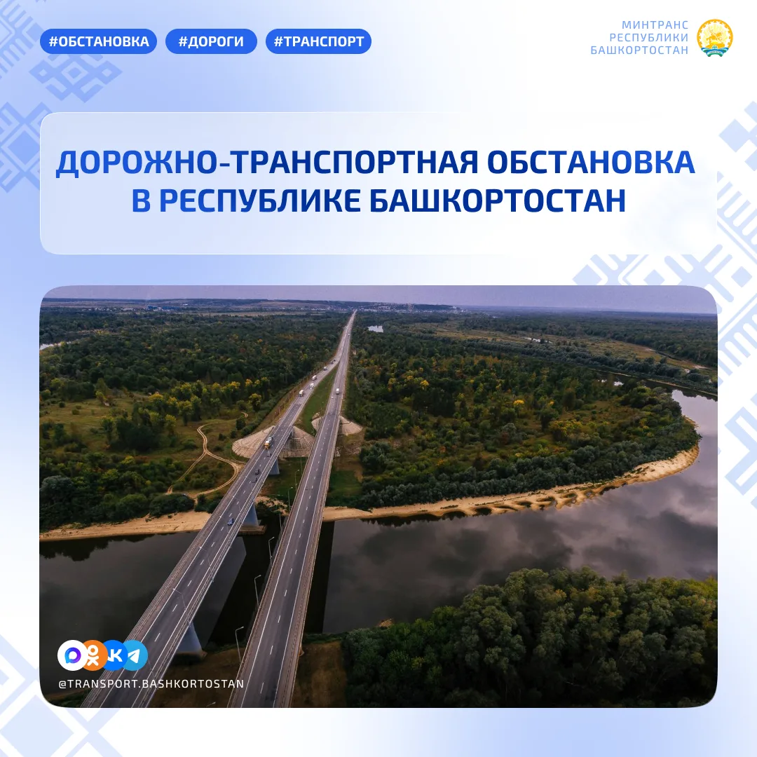 💥Дорожно-транспортная обстановка в Республике Башкортостан по состоянию на 08:00 часов...