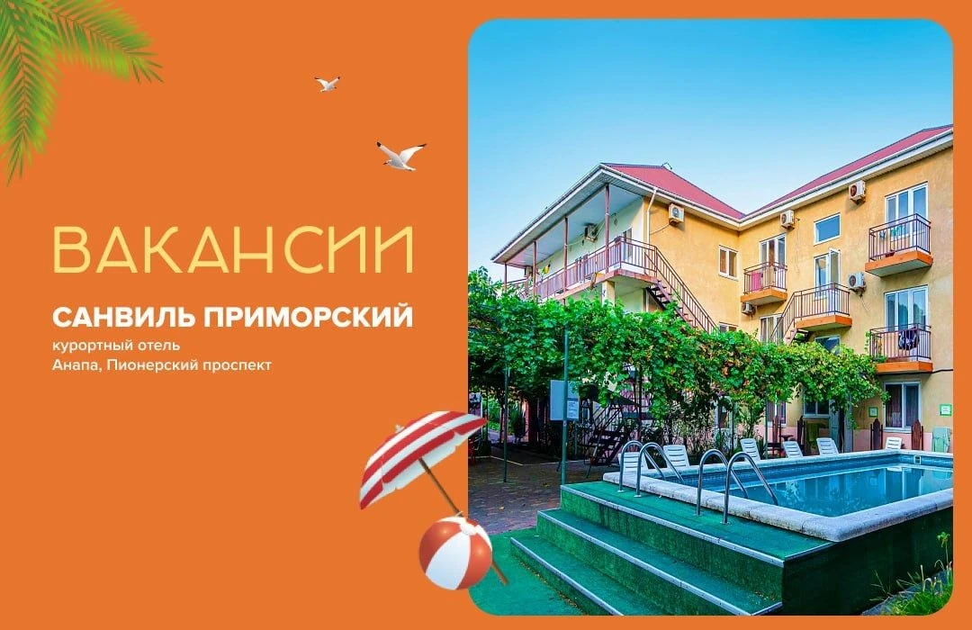 ВАКАНСИЯ • КРАСНОДАРСКИЙ КРАЙ!

Курортный отель «Санвиль Приморский» 2** (Анапа) ищет в свою команду