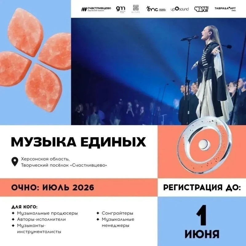 🎸 Успей попасть в музыкальный поток! Регистрация на «Музыку единых» закроется 1 июня.