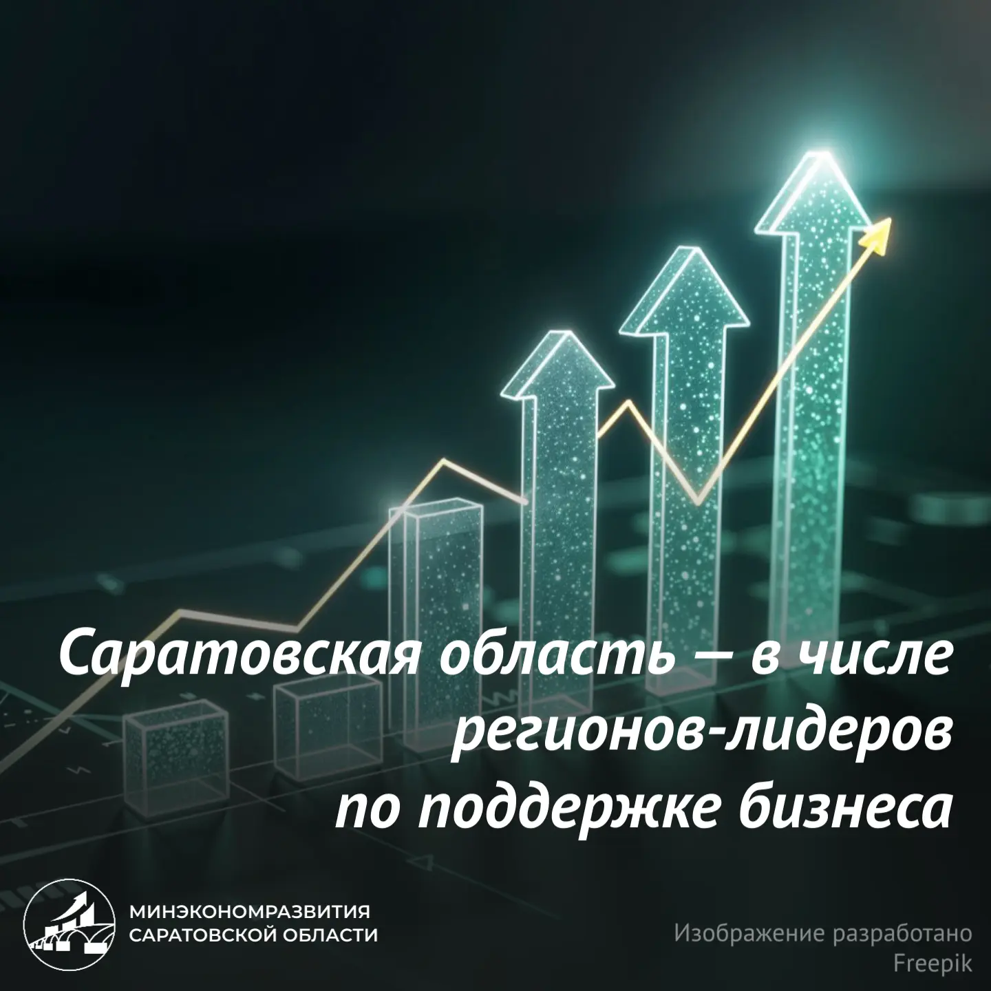 Саратовская область — в числе лидеров регионов России по поддержке бизнеса 🏆