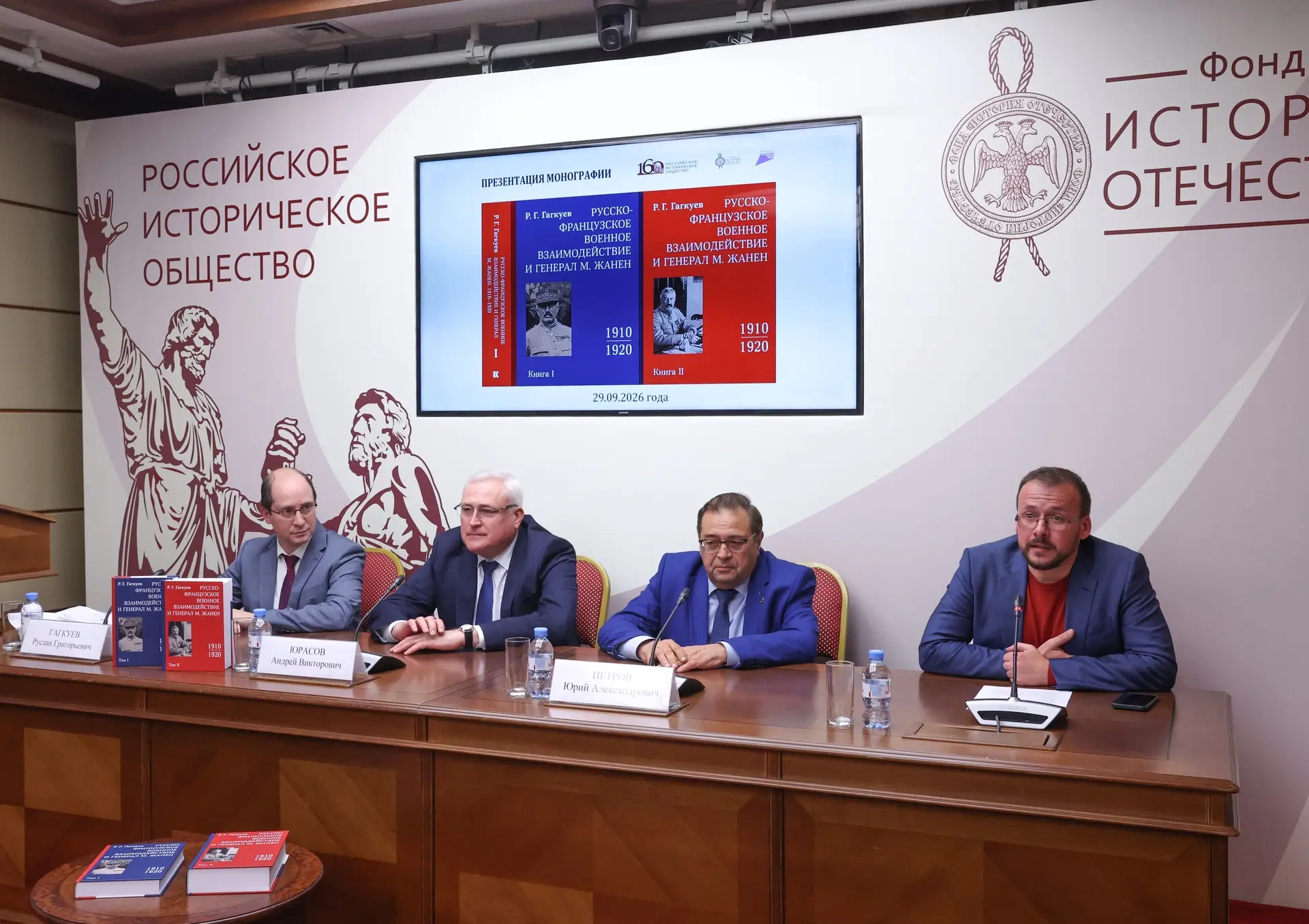 📚В Доме Российского исторического общества представили новую монографию Руслана Гагкуева