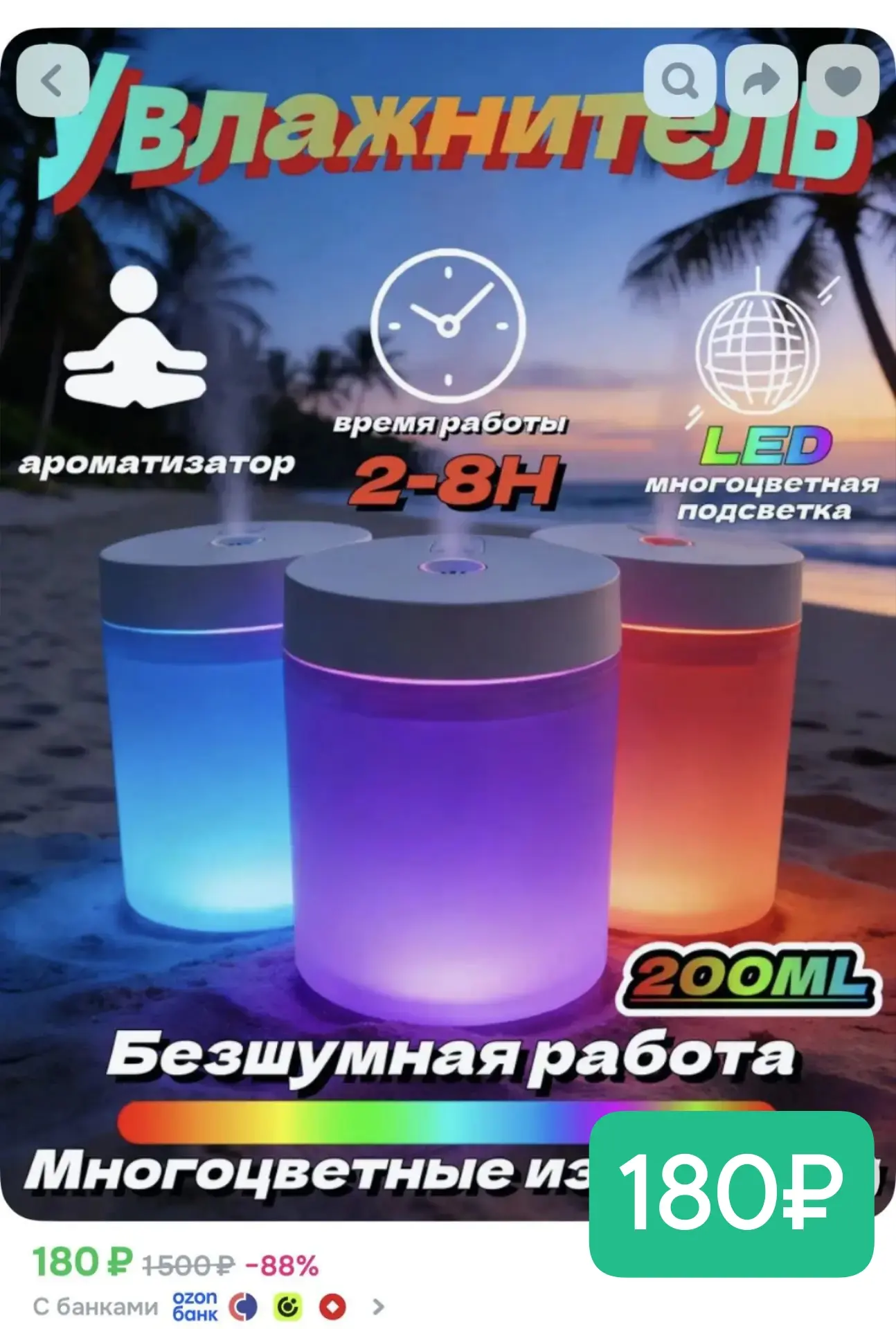 180₽ увлажнитель!