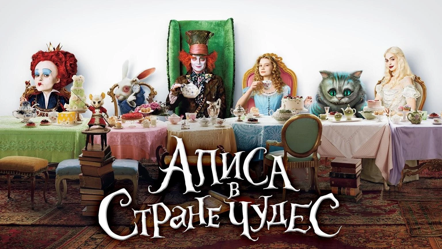 Алиса в стране чудес (2010) 🎩12+