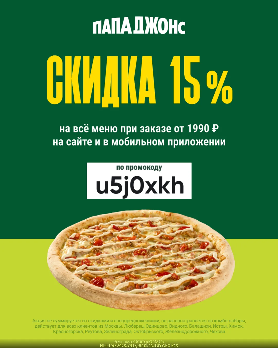 Скидка 15% при заказе от 1990р в Папа Джонс 🤩