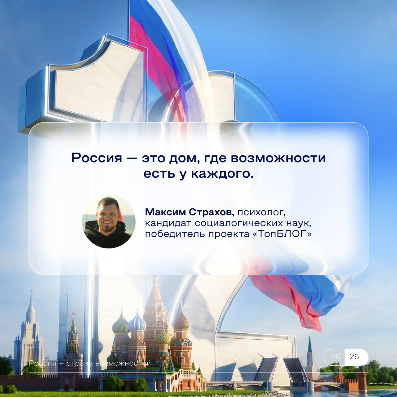 Что для вас Россия? 🇷🇺 

Для кого-то это дом, для кого-то — люди, места и воспоминания, с которыми