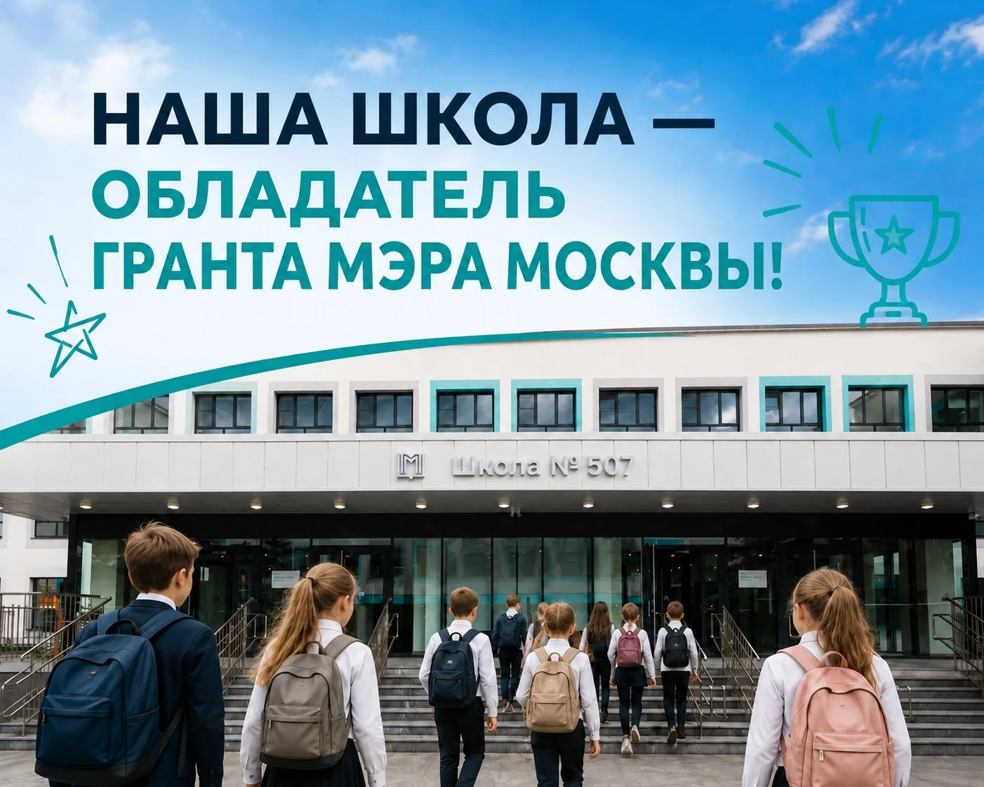 🏆 НАША ШКОЛА - СРЕДИ ЛУЧШИХ ШКОЛ МОСКВЫ В 2025/2026 УЧЕБНОМ ГОДУ