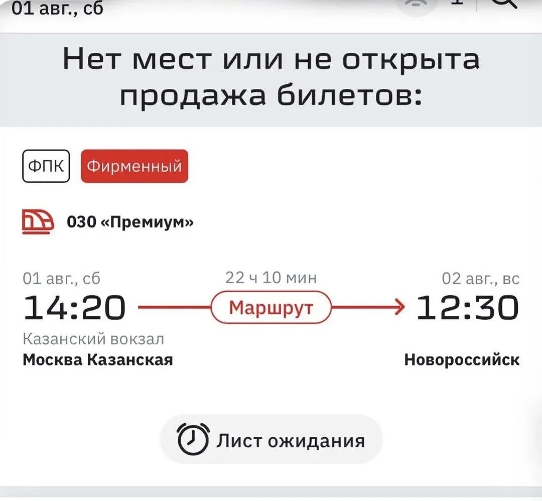 Билеты на скоростные поезда из Москвы в Новороссийск на начало августа — распроданы.
