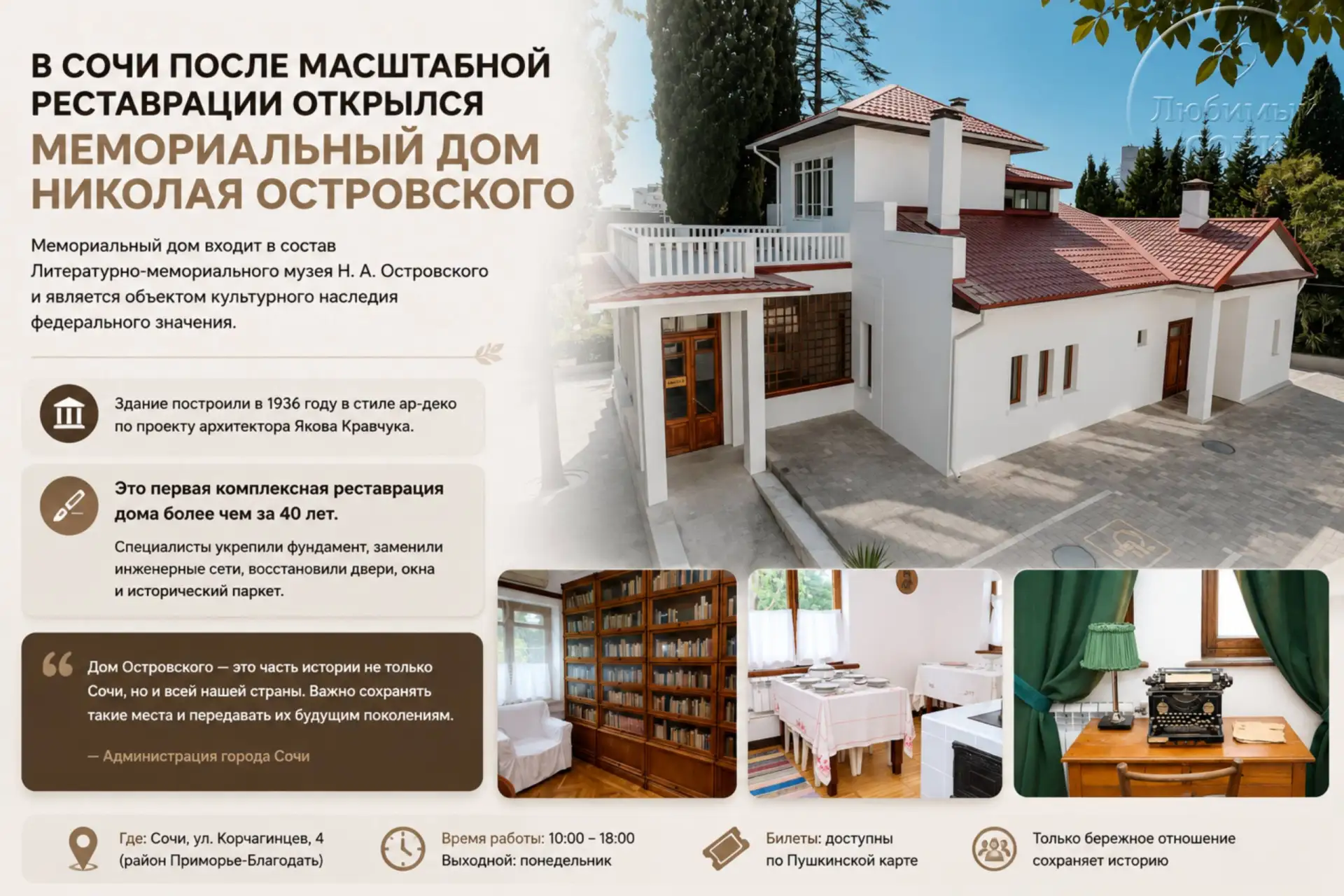 В Сочи после масштабной реставрации открылся мемориальный дом Николая Островского

Мемориальный дом 