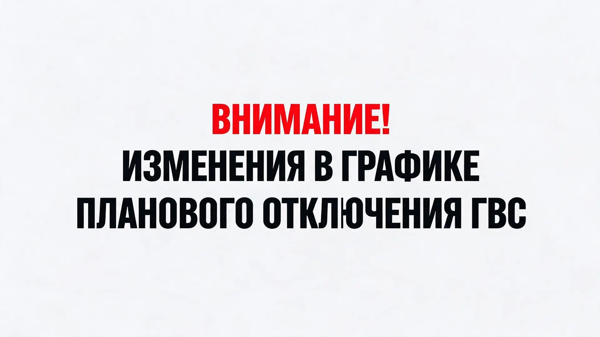 📍 Уважаемые жители д. Сокольники!

Сообщаем об изменении даты плановых отключений горячего водоснаб
