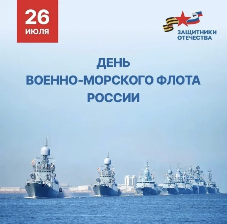 С Днём Военно-морского флота! ⚓️