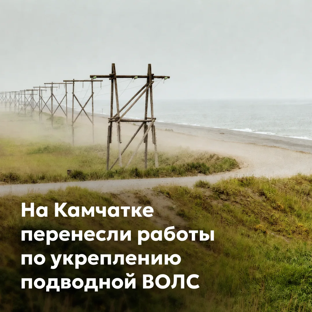 На Камчатке перенесли работы по укреплению подводной ВОЛС – на этой неделе они не начнутся