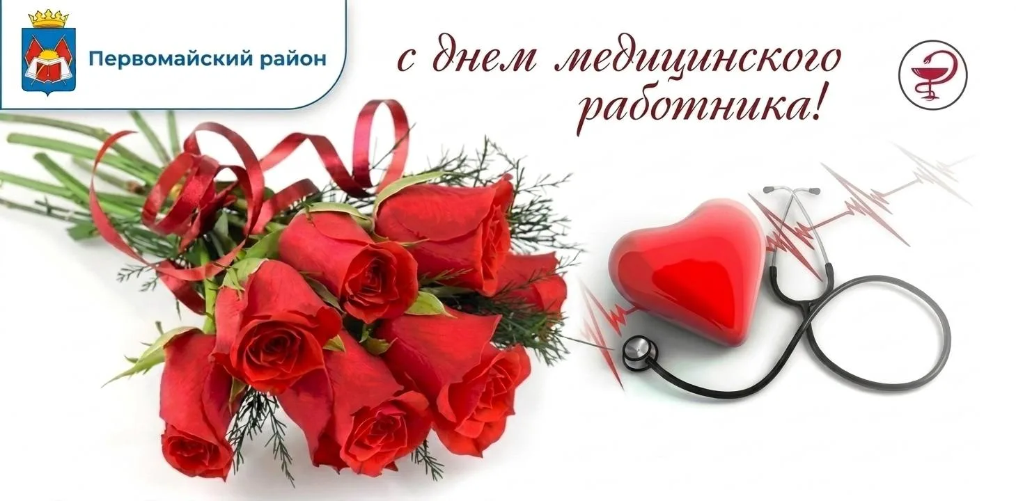 Уважаемые медицинские работники и ветераны здравоохранения Первомайского района!

Примите искренние 