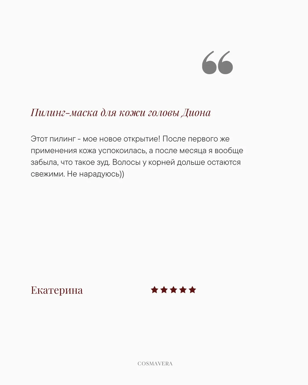 Без лишних слов. Только ваши отзывы 🤍

Пилинг-маска Диона в действии. Ваши впечатления, эмоции и ре