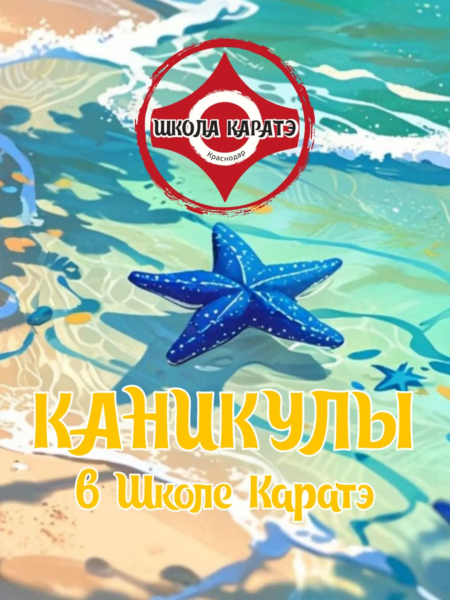 Школа Каратэ ушла на каникулы! 🌊✨️